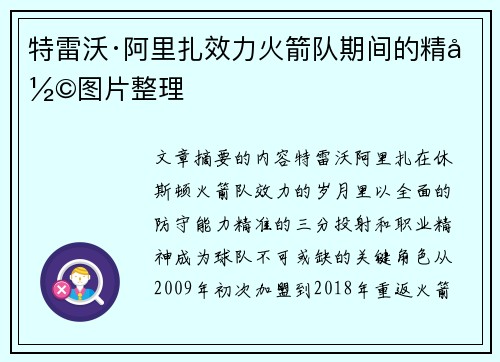 特雷沃·阿里扎效力火箭队期间的精彩图片整理