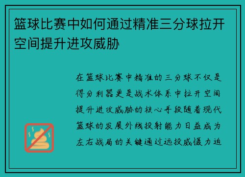 篮球比赛中如何通过精准三分球拉开空间提升进攻威胁