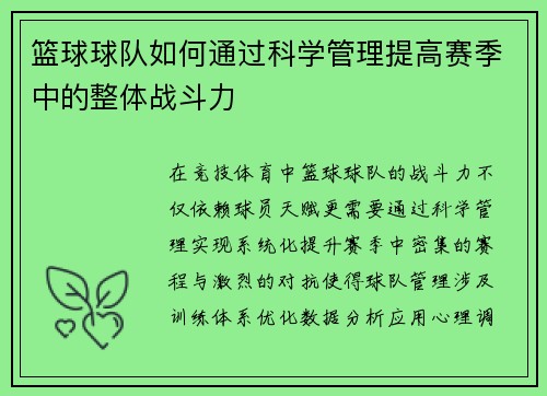 篮球球队如何通过科学管理提高赛季中的整体战斗力
