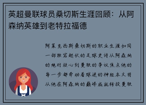 英超曼联球员桑切斯生涯回顾：从阿森纳英雄到老特拉福德