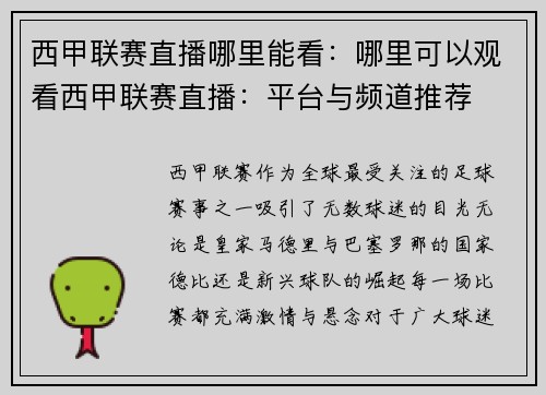 西甲联赛直播哪里能看：哪里可以观看西甲联赛直播：平台与频道推荐